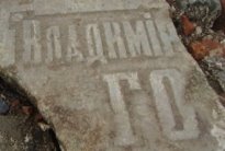 Осколок огромной могильной плиты с надписью «Владимiр Го…» (реальный размер 70см на 45см)