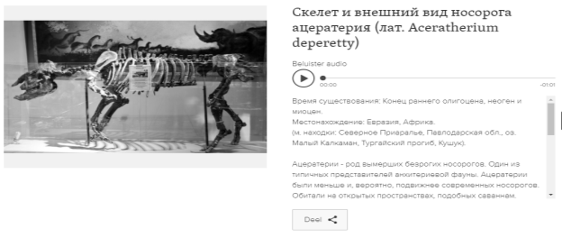 Виртуальный музей природы «Ғылым Ордасы»