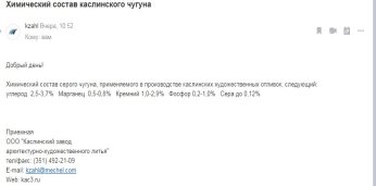 Письмо Каслинского завода архитектурно-художественного литья