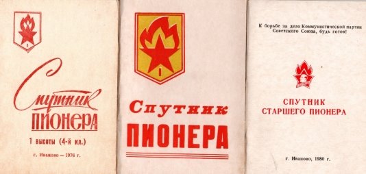 «Спутник пионера»