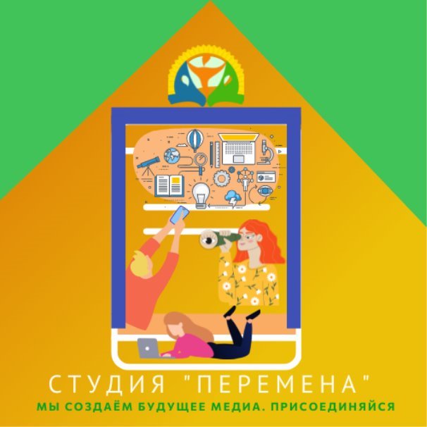 D:\ДДТ\КОНКУРСЫ ГРАНТЫ АКЦИИ ПРОЕКТЫ\2021-2022\08.02.22 Творческий потенциал Норильска\Отправила\Бруцкая Мария_17 лет_Дизайн фирменного стиля студии Перемена_ДДТ\Продукт проекта Дизайн фирменного стиля студии.jpeg