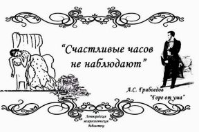 C:\Users\User\Downloads\10-tsitat-iz-gorya-ot-uma.jpg