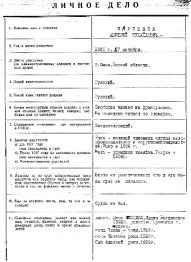 Фото первого листа личного дела Д. М. Карбышева от 1 декабря 1938 года [4]