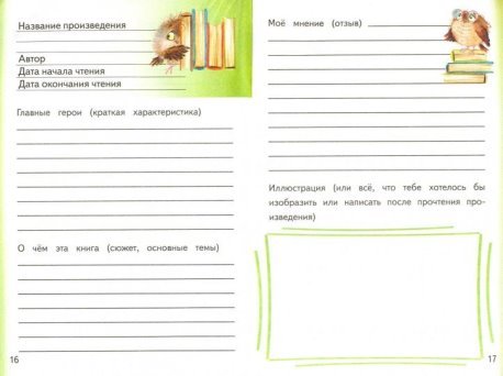 Пример читательского дневника