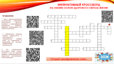 Интерактивный кроссворд на знание основ ЗОЖ