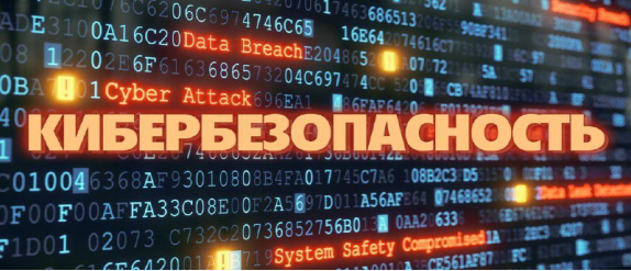 Угрозы кибербезопасности
