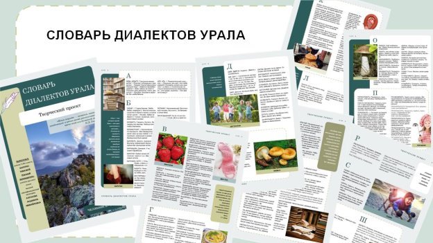 Словарь Диалектов Урала