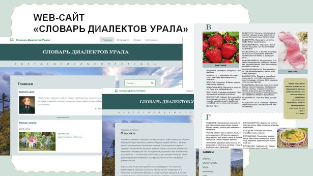 Web-сайт «Словарь Диалектов Урала»