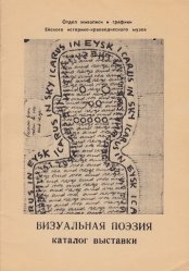 Визуальная поэзия: Каталог выставки (концепция Ры Никоновой и Сергея Сигея)
