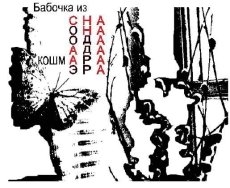 Елена Кацюба «Бабочка из сна»