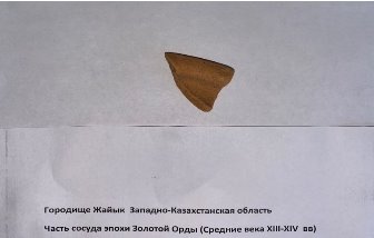 Городище Жайык Западно-Казахстанская область Золотая Орда XIII–XIV