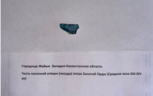 Городище Жайык Западно-Казахстанская область часть кухонной утвари фрагмент кувшина эпоха Золотая Орды XIII–XIV