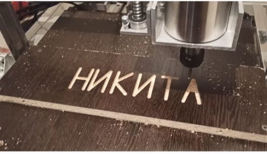 Тестовый запил фигуры с использованием G-кода