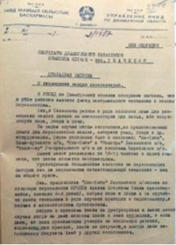 Докладная записка о положении департированных немцев из архива Управления Комитета по правовой статистике и специальным учетам Генеральной Прокуратуры Республики Казахстан по Жамбылской области