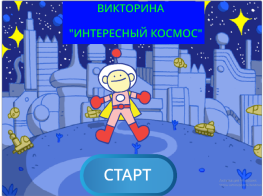 Фон начала викторины