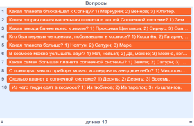 Список вопросов для викторины