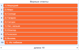 Список правильных ответов для викторины