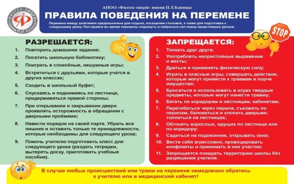 Памятка по правилам поведения на перемене