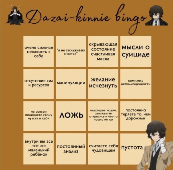 Пример кинни бинго (Дазай)