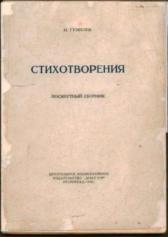 Николай Гумилев. Стихотворения. Посмертный сборник. Центральное кооперативное издательство «Мысль». Петроград -1922.