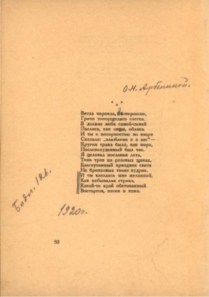 На странице 50 вписано посвящение О. Н. Арбениной к стихотворению «Ветла чернела, на вершине…»; здесь же запись на полях: «Бодл<ер>126»; в 1-й строфе внесена правка смыслового характера, а также дата написания стихотворения — 1920 г. (цит. По инвентарной карточке фонда «Книги»)