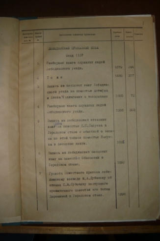 Документы Лебедянской приказной избы 1679–1715 годов, хранящиеся в Российском государственном архиве древних актов (РГАДА)