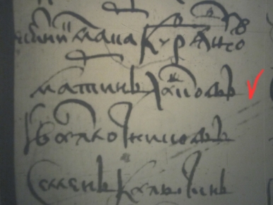 Запись о Мартынке Лашкове. Теперь мы знаем, как писалась наша фамилия в XVII веке