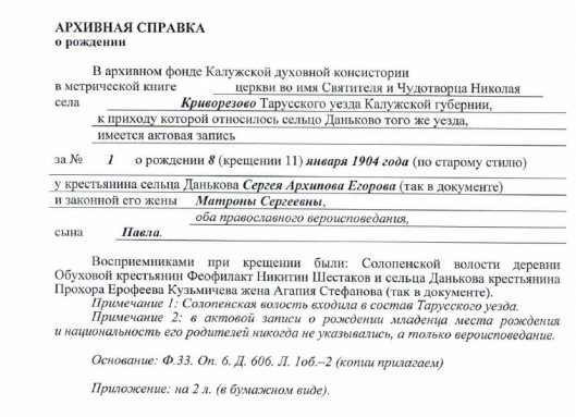 Архивная справка о рождении П. С. Егорова из Государственного архива Калужской области
