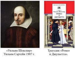 У. Шекспир и трагедия «Ромео и Джульетта»