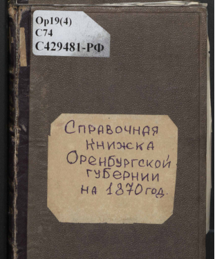 Справочная книжка Оренбургской губернии на 1870