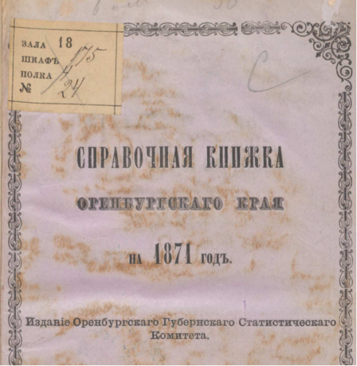 Справочная книжка Оренбургской губернии на 1871 год