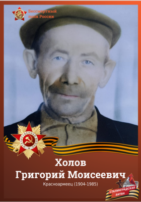 Холов Григорий Моисеевич (1904–1985)