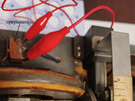 Электрический замыкатель-размыкатель или прерыватель (указан стрелкой)