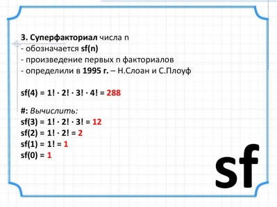 Суперфакториал Слоуна, основные сведения