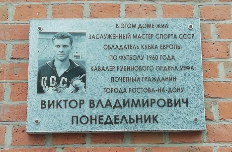 Памятная доска на доме по адресу улица Пушкинская 137/50 в Ростове-на-Дону, где жил Виктор Понедельник