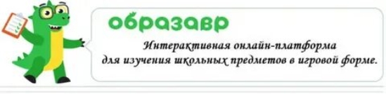 Интерактивная онлайн — платформа Образавр