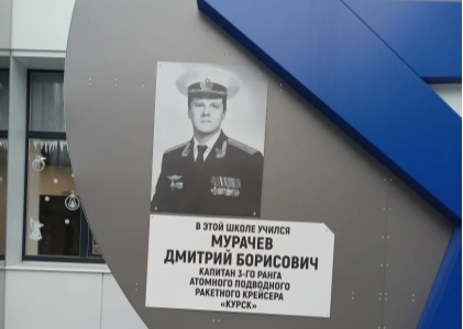 Мемориальная доска в честь капитана 3-го ранга Дмитрия Борисовича Мурачёва