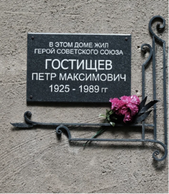 Мемориальная доска Петру Максимовичу Гостищеву