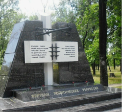 Памятник мемориал «Жертвам политических репрессий»