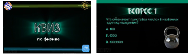Фрагменты разработанного квиза по физике
