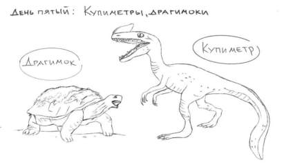 Купиметр и драгимок. Авторская иллюстрация к книге «Тайна острова Мануфлик»
