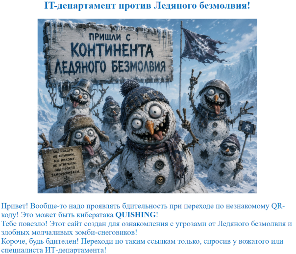 Страница с предупреждением после перехода по QR-коду