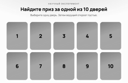 Начальный экран: выбор одной двери из десяти