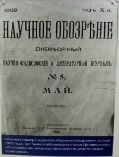 Рисунок №6 Обложка журнала Научное обозрение.jpg