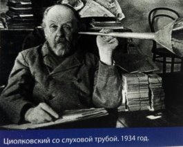 Рисунок №8 Циолковский со слуховой трубкой.jpg
